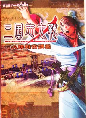 三国志大戦 必勝戦術講義 講談社ゲームBOOKS