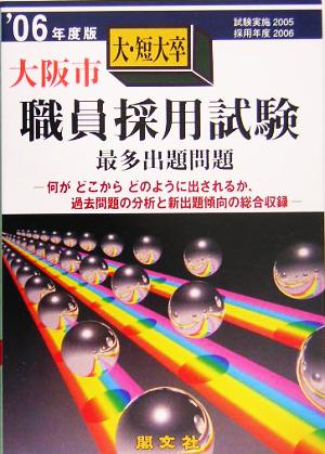 大阪市大・短大卒職員採用試験出題問題('06年度版)