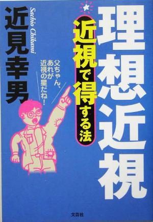 理想近視 近視で得する法