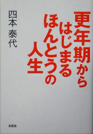 更年期からはじまるほんとうの人生