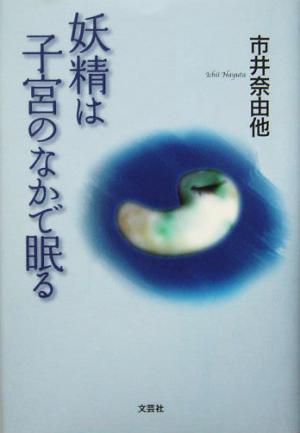 妖精は子宮のなかで眠る