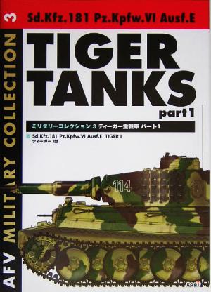 ティーガー重戦車(part1)MILITARY COLLECTION3