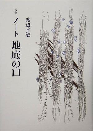 詩集 ノート 地底の口