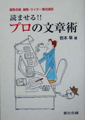 読ませる!!プロの文章術 編集会議編集・ライター養成講座