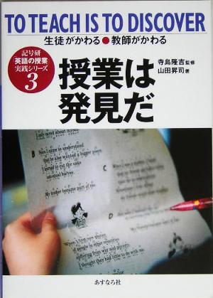 授業は発見だ 生徒がかわる・教師がかわる 記号研「英語の授業」実践シリーズ3