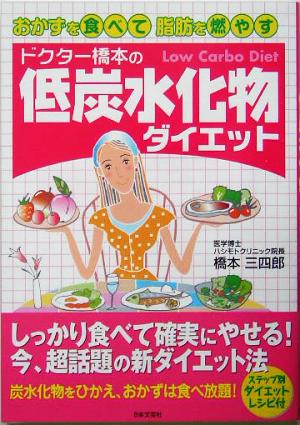 ドクター橋本の低炭水化物ダイエット おかずを食べて脂肪を燃やす