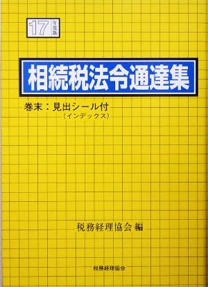 相続税法令通達集(平成17年度版)