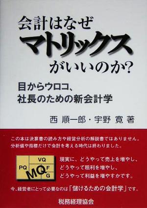 会計はなぜマトリックスがいいのか？目からウロコ、社長のための新会計学