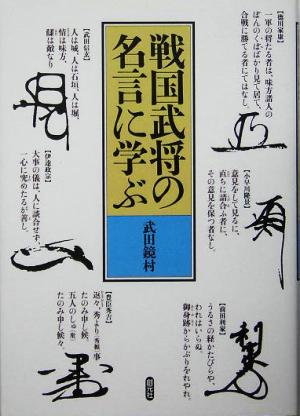 戦国武将の名言に学ぶ