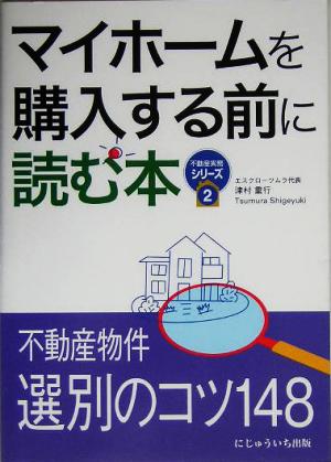 マイホームを購入する前に読む本 不動産実務シリーズ2