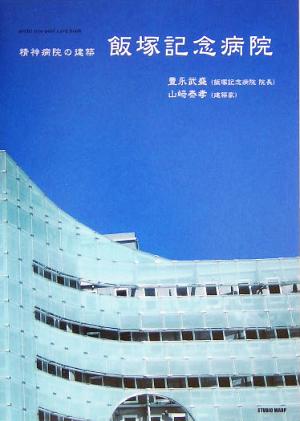 飯塚記念病院 精神病院の建築 archi neo post card book