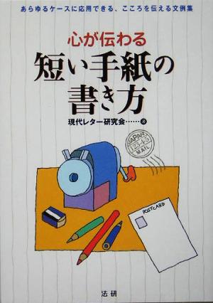 心が伝わる短い手紙の書き方 あらゆるケースに応用できる、こころを伝える文例集