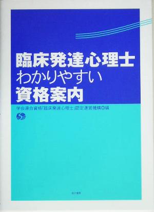 臨床発達心理士 わかりやすい資格案内