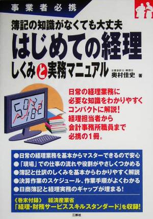 はじめての経理しくみと実務マニュアル 簿記の知識がなくても大丈夫