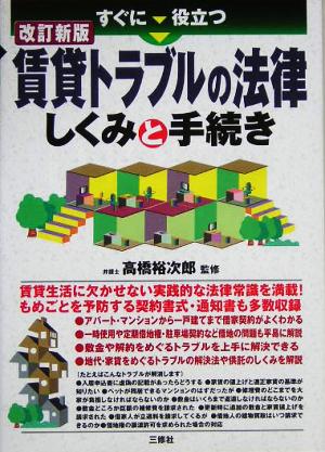 賃貸トラブルの法律 しくみと手続き すぐに役立つ