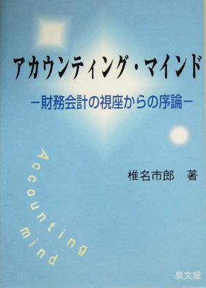 アカウンティング・マインド 財務会計の視座からの序論