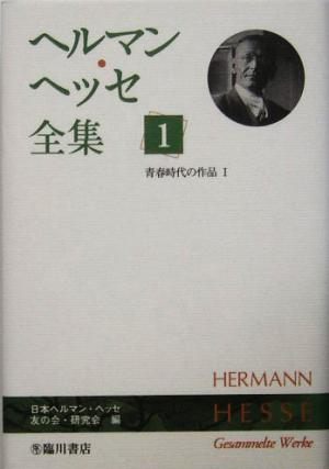 ヘルマン・ヘッセ全集(1)青春時代の作品1