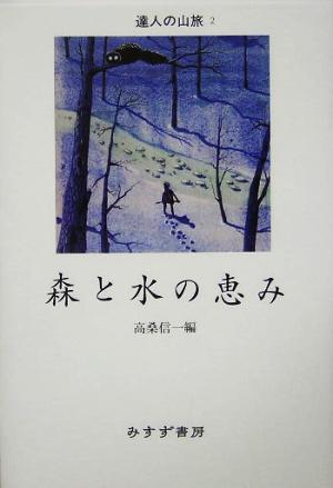 森と水の恵み 達人の山旅2