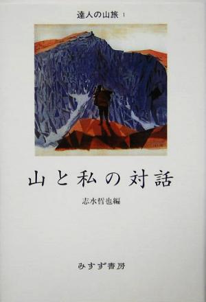 山と私の対話(1) 達人の山旅1