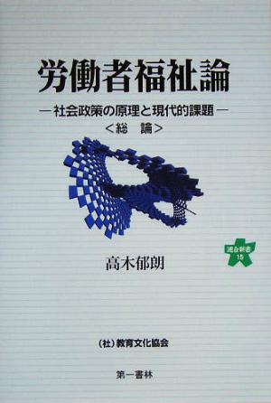 労働者福祉論 社会政策の原理と現代的課題 連合新書