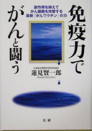 免疫力でがんと闘う副作用を抑えてがん細胞を攻撃する最新『がんワクチン』の力