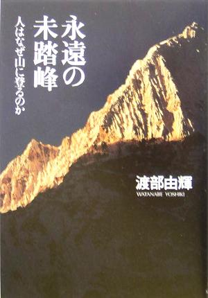 永遠の未踏峰 人はなぜ山に登るのか