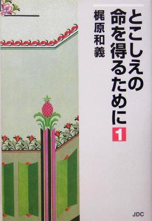 とこしえの命を得るために(1)