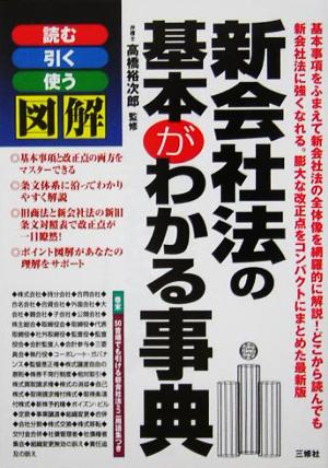 図解 新会社法の基本がわかる事典 読む引く使う