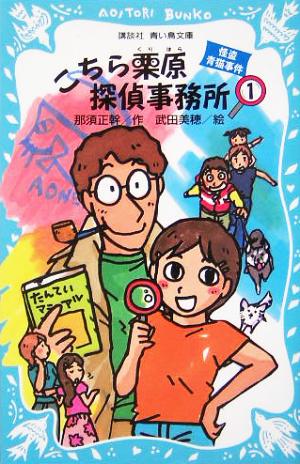 こちら栗原探偵事務所(1) 怪盗青猫事件 講談社青い鳥文庫