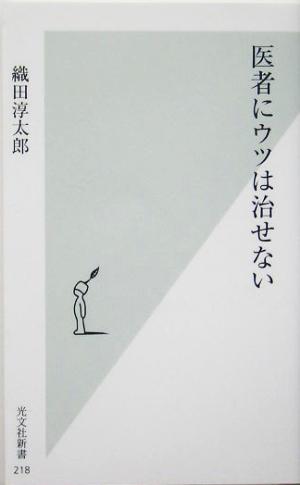 医者にウツは治せない 光文社新書