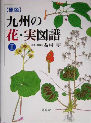 原色 九州の花・実図譜(2)