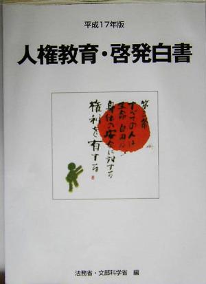 人権教育・啓発白書(平成17年版)