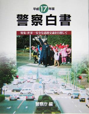 警察白書(平成17年版) 特集:世界一安全な道路交通を目指して