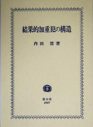 結果的加重犯の構造