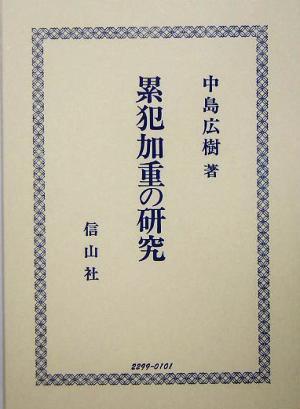 累犯加重の研究