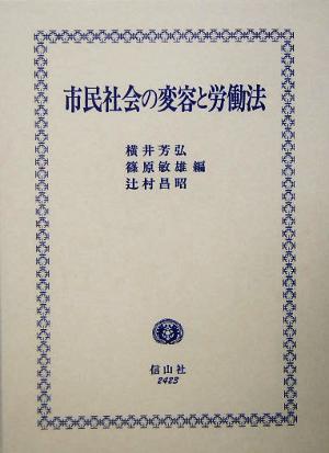 市民社会の変容と労働法