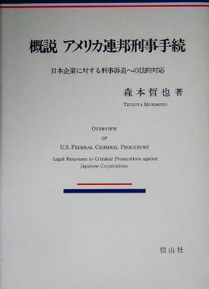 概説 アメリカ連邦刑事手続 日本企業に対する刑事訴追への法的対応