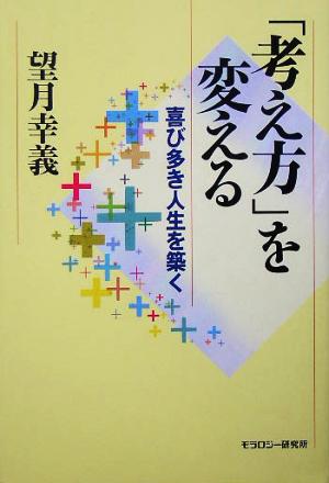 「考え方」を変える 喜び多き人生を築く