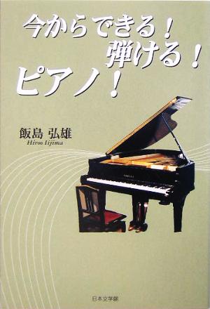 今からできる！弾ける！ピアノ！ ノベル倶楽部