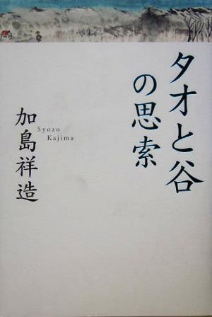 タオと谷の思索