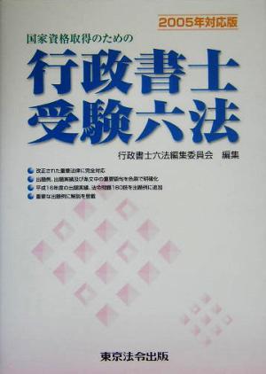 国家資格取得のための行政書士受験六法(2005年対応版)