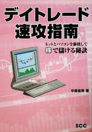 デイトレード速攻指南 ネットとパソコンを駆使して株で儲ける秘訣