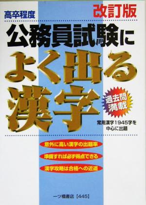 高卒程度 公務員試験によく出る漢字