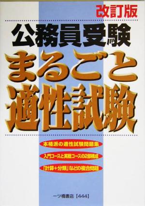 公務員受験 まるごと適性試験