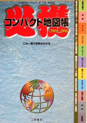 必携コンパクト地図帳(2005-2006)