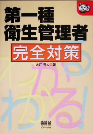 第一種衛生管理者完全対策 なるほどナットク！