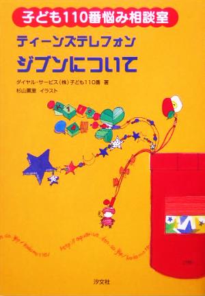 ティーンズテレフォン ジブンについて 子ども110番悩み相談室