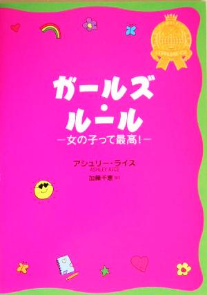 ガールズ・ルール 女の子って最高！ 少女のためのルール・ブック