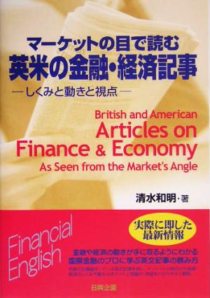 マーケットの目で読む英米の金融・経済記事 しくみと動きと視点