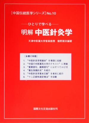 明解中医針灸学 ひとりで学べる 中国伝統医学シリーズNo.10